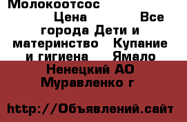 Молокоотсос Medela mini electric › Цена ­ 1 700 - Все города Дети и материнство » Купание и гигиена   . Ямало-Ненецкий АО,Муравленко г.